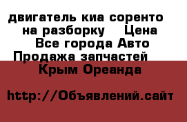 двигатель киа соренто D4CB на разборку. › Цена ­ 1 - Все города Авто » Продажа запчастей   . Крым,Ореанда